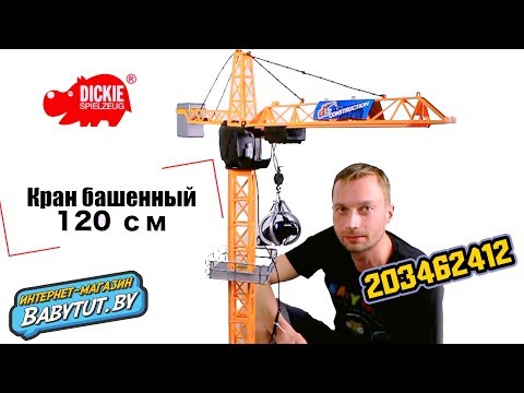 Dickie Кран башенный на управлении 120 см Дики 203462412