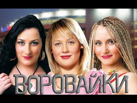 Воровайки — Мотыльки (Официальный клип)