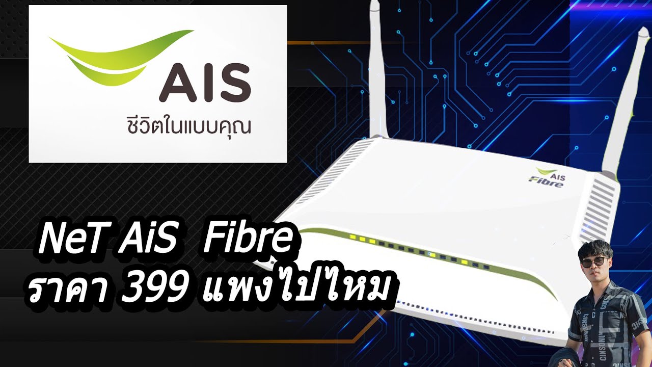 airnet ดีไหม  Update New  EP3 : ติดเน็ตบ้าน AIS ราคา 399 แพงไปไหม