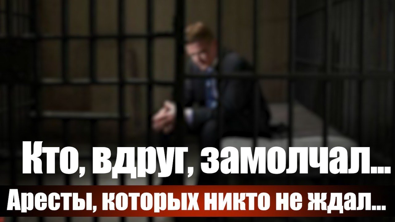 Кто, вдруг, замолчал... Аресты, которых никто не ждал... - YouTube