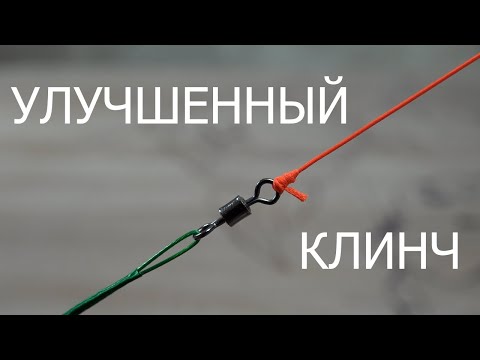 Узел улучшенный клинч