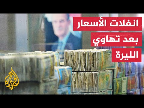 سوريا.. تدهور اقتصادي مع استمرار تهاوي الليرة أمام الدولار
