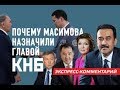 Почему Карима Масимова назначили главой КНБ