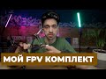 Мой FPV комплект новичка: дрон, аппаратура, шлем и многое другое