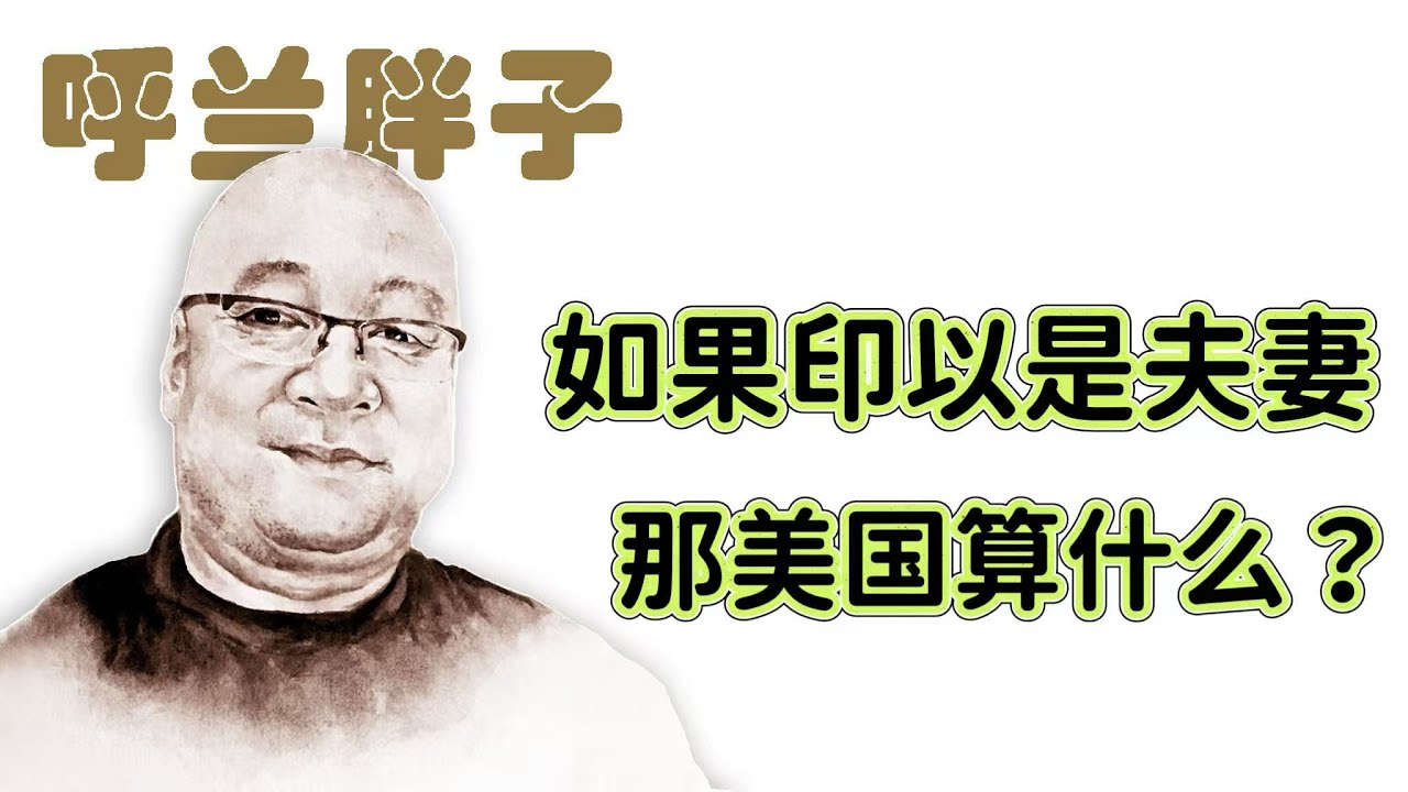 呼兰胖子：如果印以是夫妻，那美国算什么？