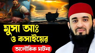 মুসা নবী ও কসাই এর অলৌকিক ঘটনা মিজানুর রহমান আজহারী। mizanur Rahman azhari waz