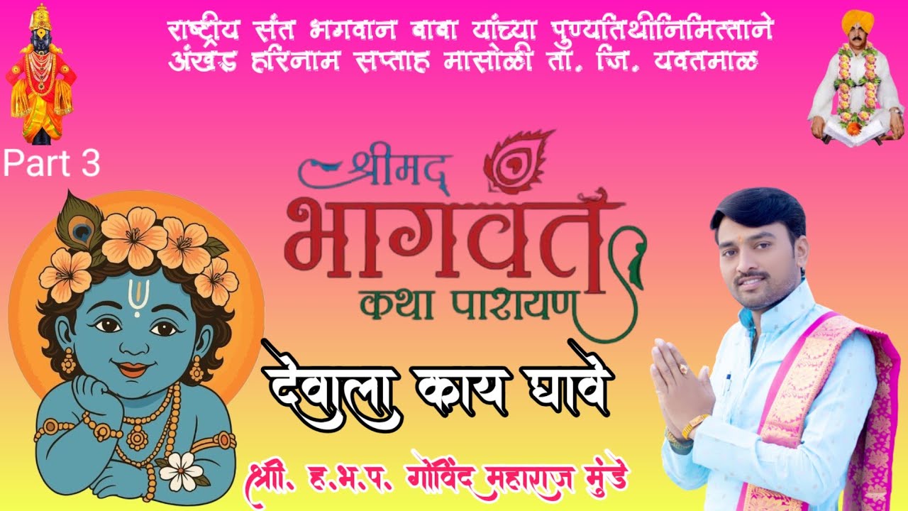 श्रीमद्ध भागवत कथा श्री ह.भ.प. गोविंद महाराज मुंडे परळी वै. स्थळ :- मासोळी ता. जि. यवतमाळ 