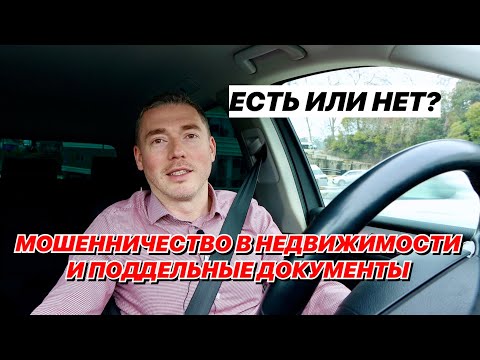 Мошенничество в недвижимости и подделка документов есть или нет В Сочи?