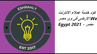 كود خدمة عملاء الانترنت الارضى فى وى مصر We Egypt 2021 - مصر