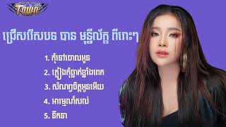 ជ្រើសរើសបទពីរោះៗរបស់ បាន មុន្នីល័ក្ខ