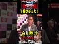 #白川陸斗 がビビった #朝倉未来 #朝倉海 #shorts #ブレイキングダウン7 #breakingdown#宮里