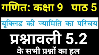 गणित कक्षा 9 पाठ 5 प्रश्नावली 5.2 के सभी प्रश्नों का हल | यूक्लिड की ज्यामिति का परिचय | Chapter 5