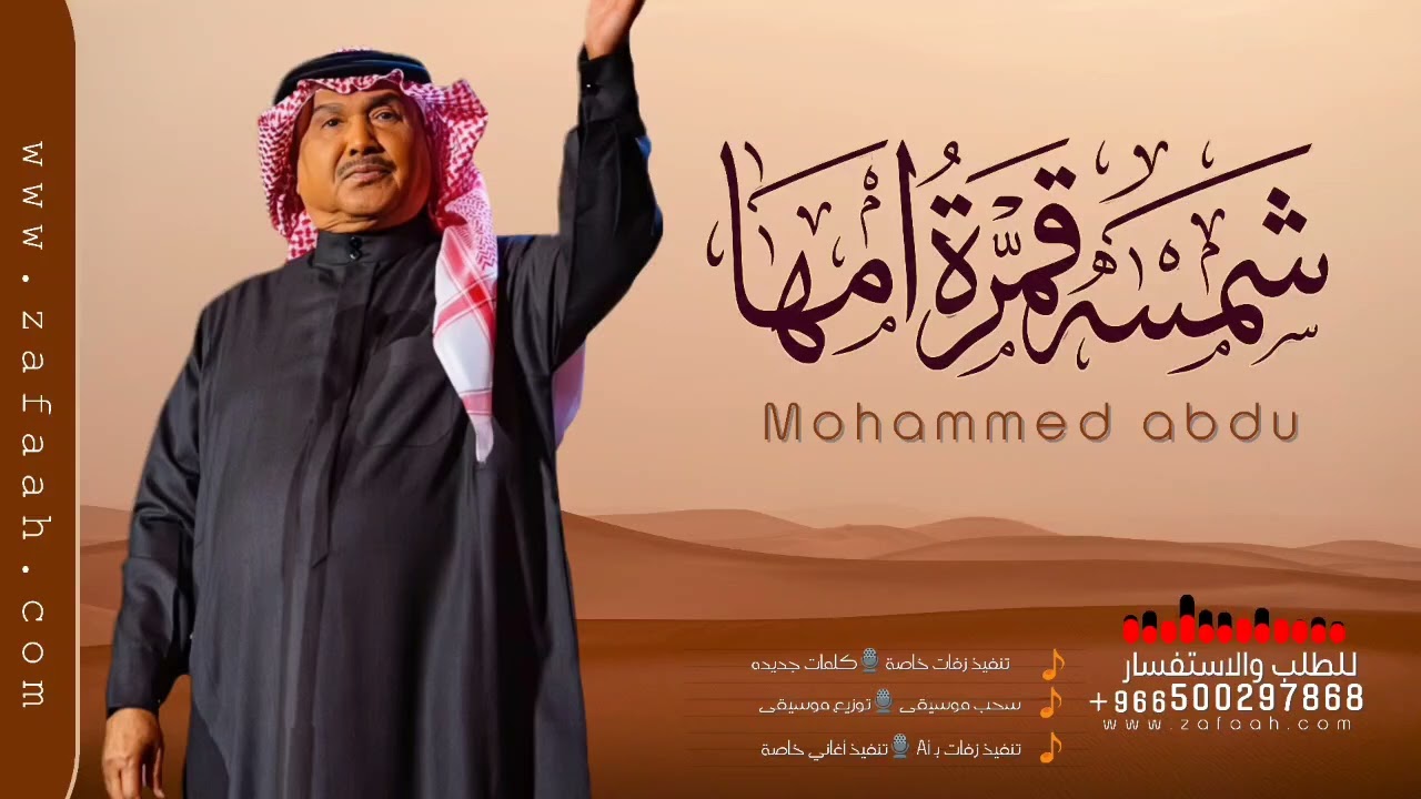 شمسه قمرة امها عبدالمجيد عبدالله - حصري