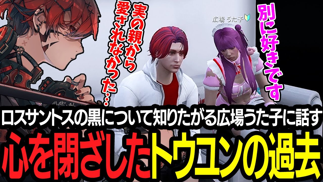 【ストグラ】ロスサントスの危険について知りたがる広場うた子に人を信じられなくなった理由を話すトウユン【切り抜き/灯油/歌広場淳/GBC】