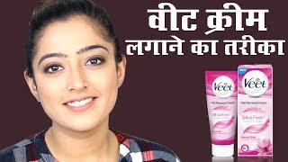 Veet Cream Hair Removal - वीट क्रीम का इस्तेमाल कैसे करें