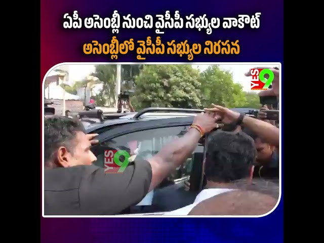 ఏపీ అసెంబ్లీ నుంచి వైసీపీ సభ్యుల వాకౌట్ #YSJagan #APAssembly ||YES 9TV||
