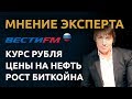 Комментарий актуальных экономических новостей с финансовым аналитиком ГолдМан Капитал на Вести FM