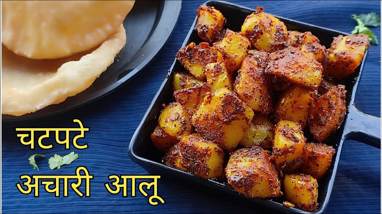 Achari aloo