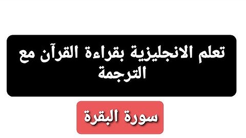 ترجمة سورة البقرة الى الانجليزية الاية 53 الى 86