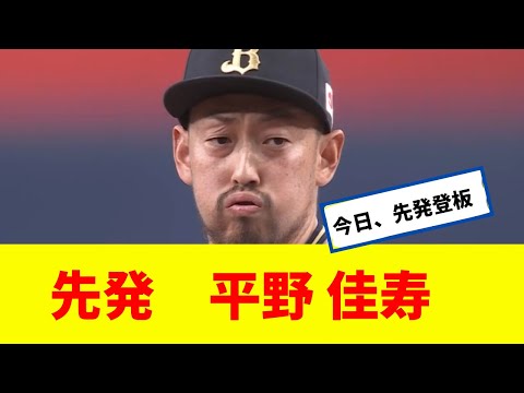 先発　平野 佳寿　まさかの先発転向（笑）
