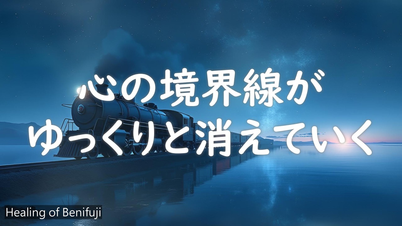 【Healing】心の境界線がゆっくりと消えていく