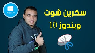 كيفية عمل سكرين شوت من اللاب توب ويندوز 10 | تكنو اونلاين