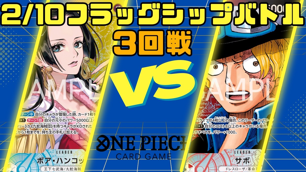 ワンピースカードゲーム】 2/10 フラッグシップバトル 3回戦 青黄