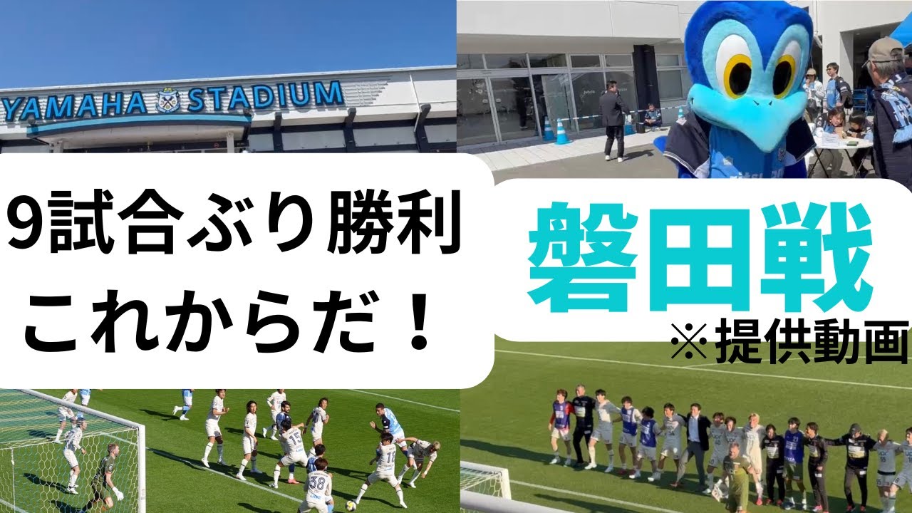 アウェイで9試合ぶりの勝利　勝負はこれからだ！　ジュビロ磐田戦　～レノファ二郎Vol148〜【提供動画】