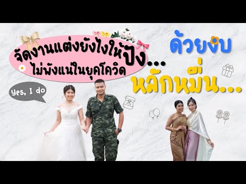 วีดีโอ: จัดงานแต่งยังไงให้ปัง