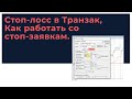 Транзак Стоп-лосс / Где ставить стоп лосс