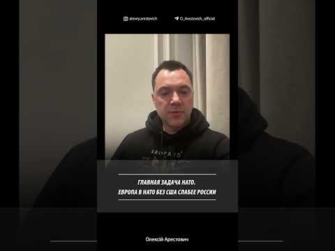 Европа в НАТО без США слабее России | Алексей Арестович