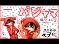 【地縛少年花子くん】みんながもっけになっちゃった!?新シリーズのパジャマシリーズがついに登場！！