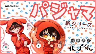 【地縛少年花子くん】みんながもっけになっちゃった!?新シリーズのパジャマシリーズがついに登場！！
