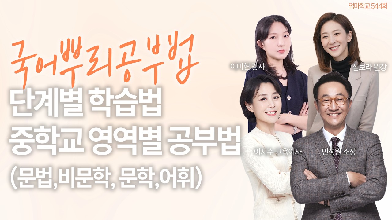 엄마학교 544회 l 국어뿌리공부법 _ 단계별 학습법 중학교 영역별 공부법 (문법, 비문학, 문학, 어휘) | 민성원 소장, 이지수 교육이사, 심보라 원장, 이미현 강사