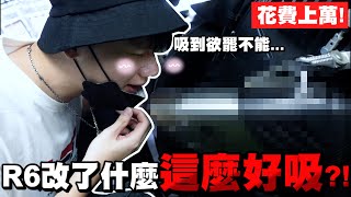 究竟R6改了些什麼?!讓人吸到欲罷不能.....