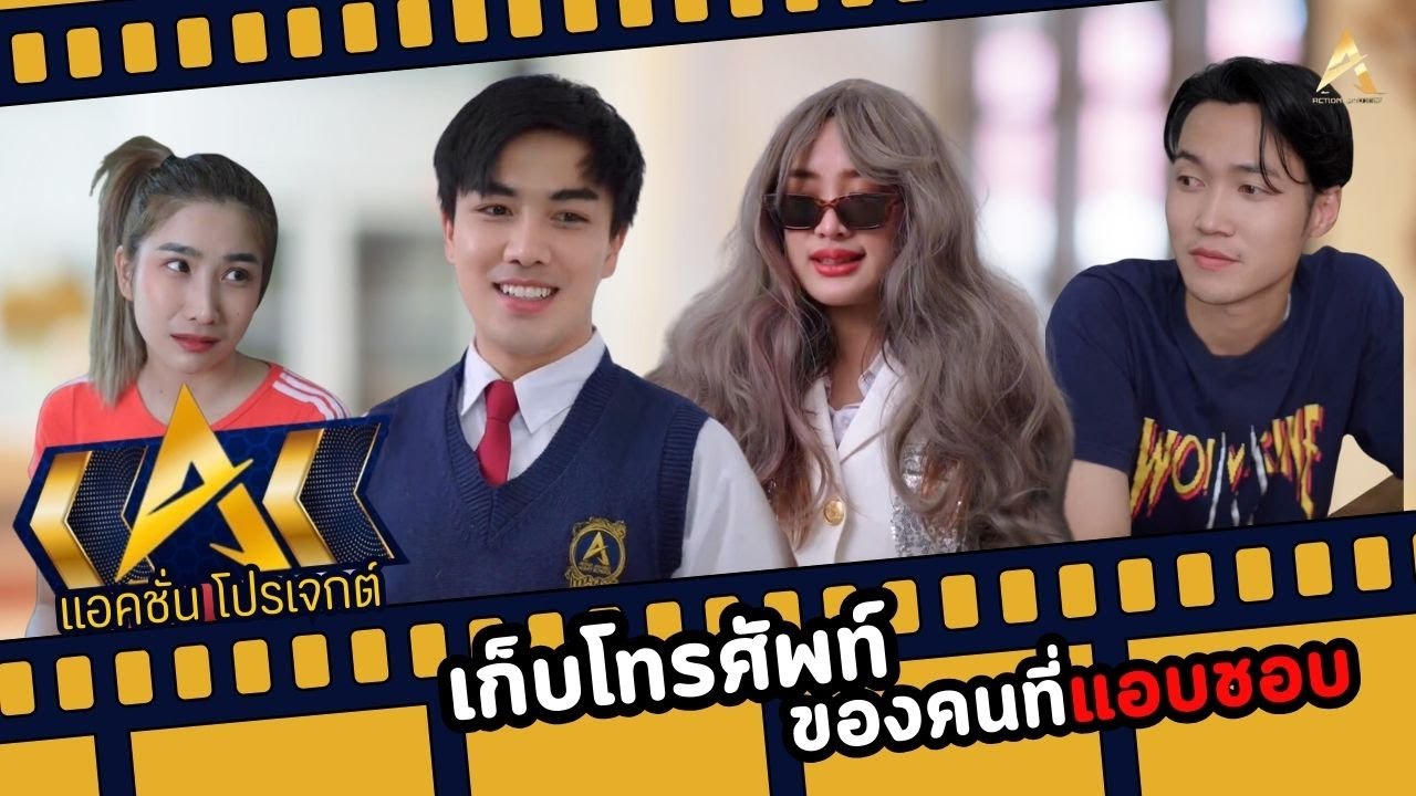 เก็บโทรศัพท์ได้ แต่เป็นของคนที่แอบชอบ