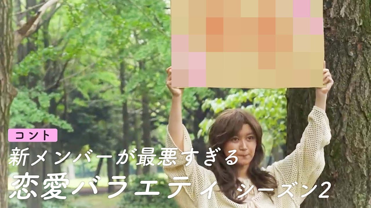 【コント】新メンバーが最悪すぎる恋愛バラエティ シーズン2【あ〇のり】 のサムネイル