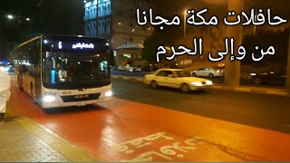جولة وتغطية  تشغيل حافلات مكة المكرمة خط أجياد جامعة ام القرى لنقل المعتمرين  من وإلى الحرم  مجانا