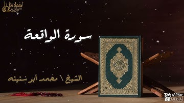 سورة الواقعة - بصوت القارئ الشيخ / محمد أبو سنينه - القرآن الكريم