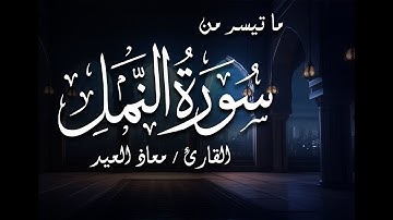 تلاوة خاشعة من سورة النمل بصوت القارئ معاذ العيد