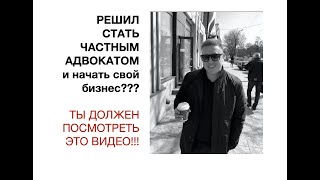 Все о том, как стать адвокатом!