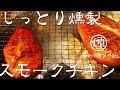 【燻製】自家製燻製器で燻す鶏の胸肉で日本酒が進みます