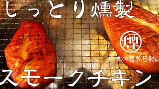 【燻製】自家製燻製器で燻す鶏の胸肉で日本酒が進みます