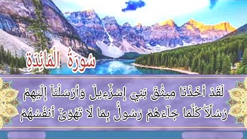 سورة المائدة أية رقم (67) إلى الأية رقم (71) بصوت القارئ عبدالرحمن مسعد
