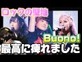 【Buono!】おいおいマジかぁ!!️ ライブ映えMAXの神曲!!ロックの聖地 / Buono! (Live at 日本武道館 2016/8/25) 『Buono! Festa 2016』 リアクション