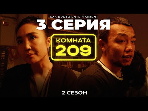 Далада Қонамыз !| Комната 209 | 3 серия