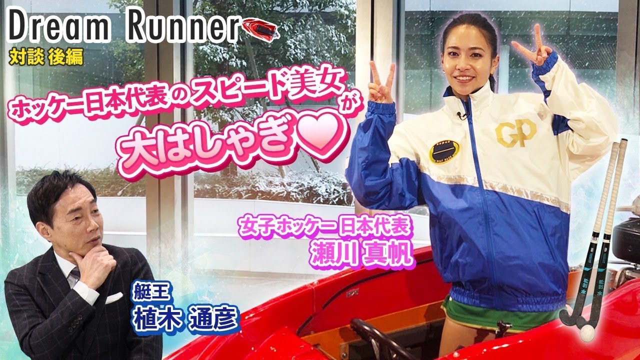 オリンピック出場 ホッケー日本代表のスピード美女がモンキーターンで大はしゃぎ 後編 ボートレース アンバサダー 植木通彦 女子ホッケー日本代表 瀬川真帆対談 Dream Runner Youtube オリンピック出場 ホッケー日本代表のスピード美女がモンキーターンで大はしゃぎ 後編 ボートレース アンバサダー 植木通彦 女子ホッケー日本代表 瀬川真帆対談 Dream Runner Youtube