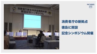 消費者庁、徳島県に「新未来創造戦略本部」を開設 開設記念シンポジウムを開催