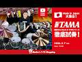 【TAMA】Made in Japan大集合!TAMA 国産Starclassic & STARシリーズ徹底試奏!|IKEBE LIVE SHOPPING # 212【ドラムステーション渋谷】