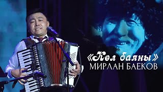 Мирлан Баеков - Көл баяны / 2022